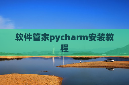 软件管家pycharm安装教程